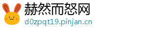 赫然而怒网